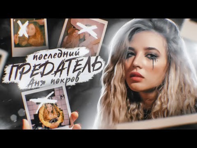 Песня ты мой последний предатель. Последний предатель Аня pokrov. Аня pokrov - последний предатель (2021). Аня Покров последний предатель песня. Аня Покров последний предатель клип.