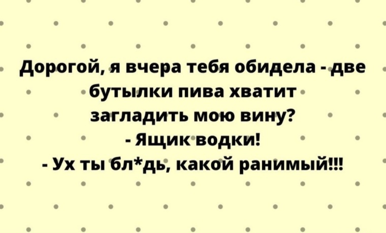 Загладить вину. Анекдот ящик водки ух ты какой ранимый.