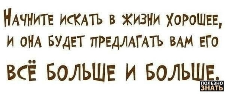 Все больше и больше. Начните искать в жизни хорошее. Чистота афоризмы цитаты высказывания. Начните искать в жизни хорошее и она. Начните искать в жизни хорошее и она будет предлагать вам.