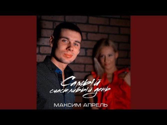 Муж твой мусор - Maksim Aprel Shazam