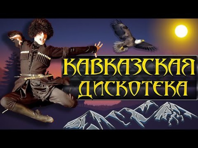 Лучшие кавказские песни. Кавказская дискотека лучшие. Кавказские хиты 2020. Лучшие кавказские хиты. Кавказская дискотека 2021.