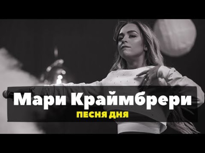 Мари текст. Мари Краймбрери Сияй. Крайбери ты только Сияй. Мари Краймбрери ты только сия. Мари Краймбрери нас узнает весь мир.