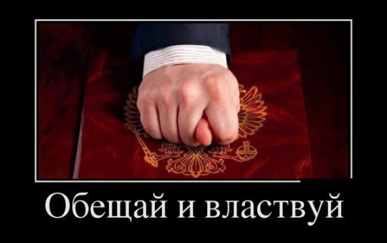 Обещал что больше не буду. Обещай и властвуй. Демотиваторы про обещания. Приколы про обещания. Демотиваторы смешные политические.