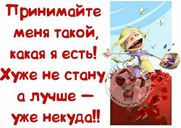 Не хуже других. Я такая какая есть. Я такая какая я есть статусы. Я такая какая есть картинки. Принимайте меня такой какая есть.