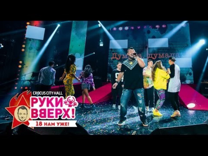 Руки вверх думала. Руки вверх 18 мне уже. Руки вверх думала минус. Руки вверх день рождения текст.