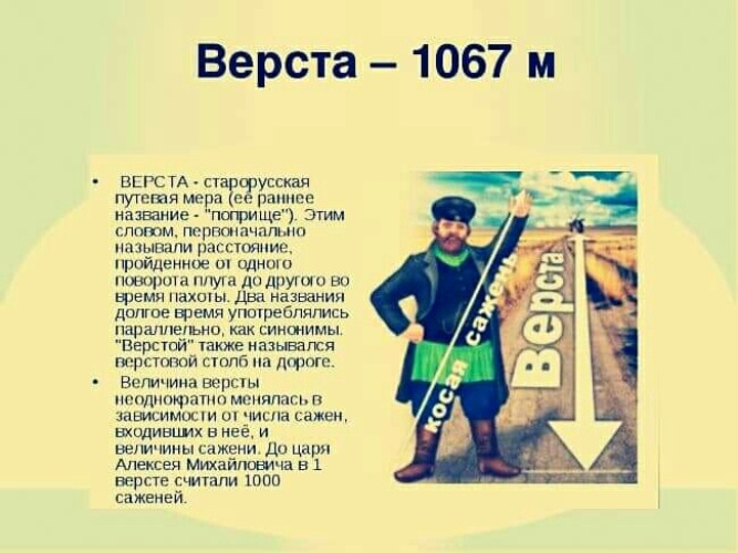 Старорусская мера длины 6 букв