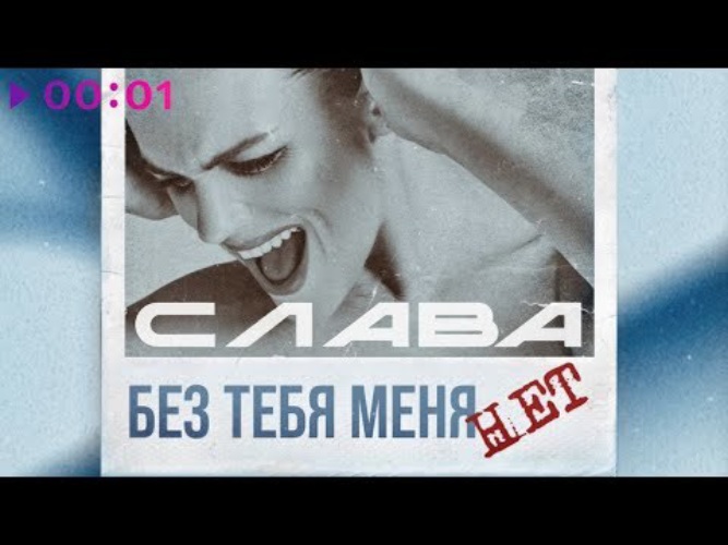 Слава без тебя меня нет mp3. Слава без тебя меня нет. Слава без тебя меня. Без тебя меня нет Слава слушать. Слава если без тебя.