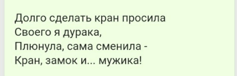 Давно делаю. Долго сделать кран просила своего я дурака. Поменяла кран, замок , и мужика. Сменила кран замок и мужа. Картинка сама сменила кран, замок и мужика.