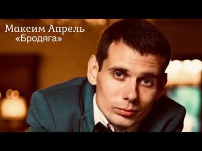 Максим апрель биография личная жизнь жена фото