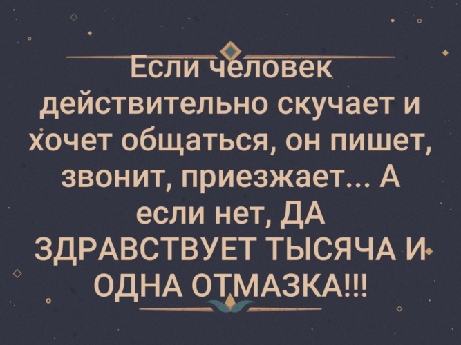 Человек действительно. Если человек действительно скучает. Да здравствует тысяча и одна отмазка картинки.