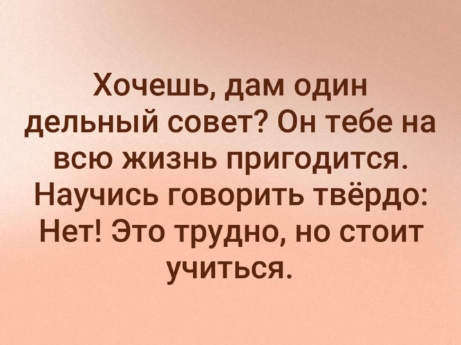 Твердо сказала. Хочешь дам один дельный совет он тебе на всю. Хочешь дам один дельный совет он тебе на всю жизнь пригодится. Хочешь дам тебе дельный совет. Дайте дельный совет.