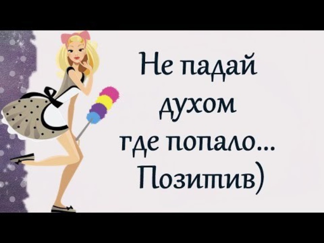 Не упади прошу я. Стих вытирайте ноги. Не упади прошу я. Устал стих. Пожелания не падать духом.