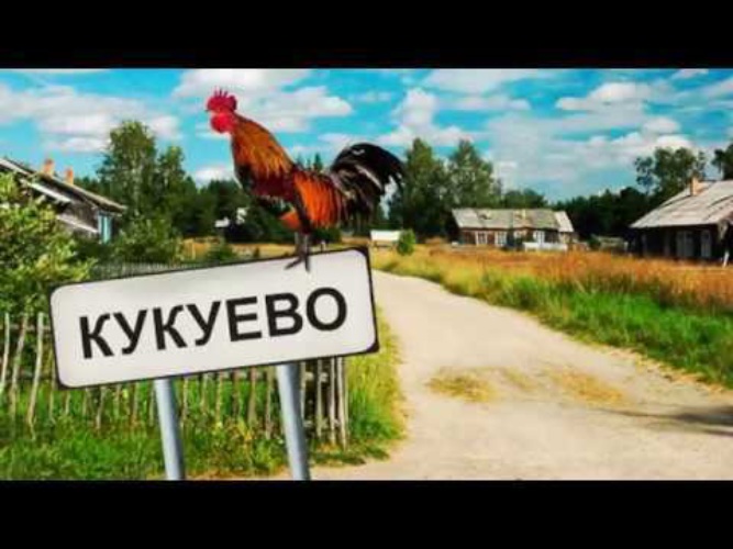 Деревня кукуево тверская область. Где находится кукуево. Позитивные демотиваторы. Смешные деревни. Название деревень.