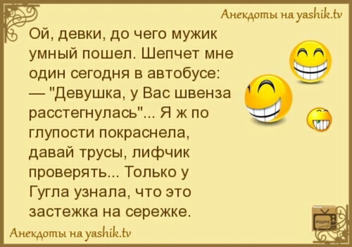 Умные приколы. У вас швенза расстегнулась анекдот девушка. Анекдот про швензы. Анекдоты про серьги. Забытые анекдоты.