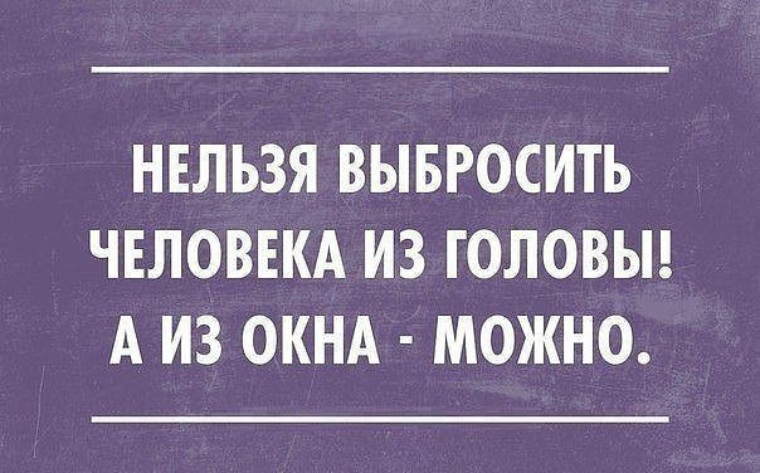 Как выкинуть его из головы. Как выкинуть его из головы. Как выкинуть его из головы. Выкинуть из головы цитаты. Как выкинуть его из головы.