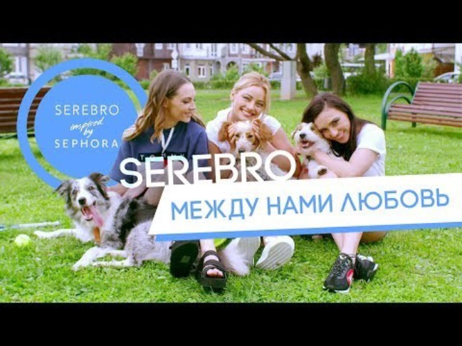 Серебро между любовью. Серебро между нами любовь. Между нами любовь SEREBRO. Группа серебро между нами любовь. Между нами любовь серебро собака.