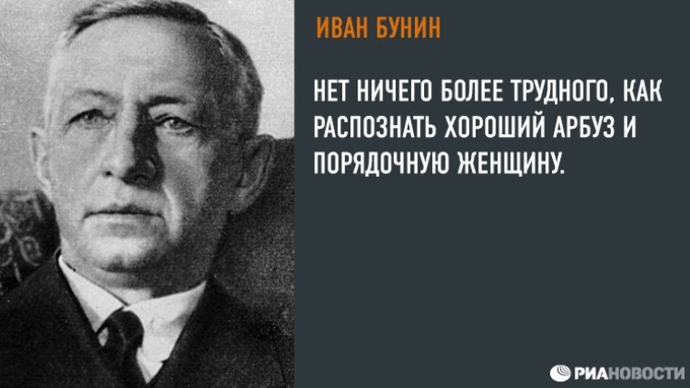 Более сложнейшая. Бунин 1933. Бунин распознать порядочную женщину. Nikolai Bunin. Хороший Арбуз и порядочную женщину нет ничего более трудного.