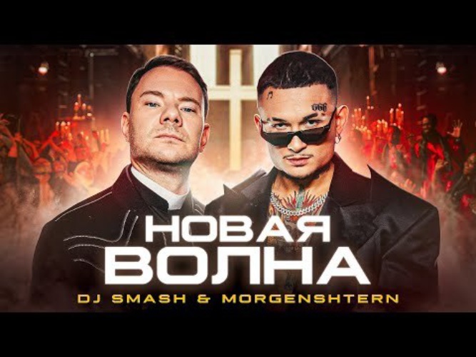 Morgenshtern dj smash новая волна