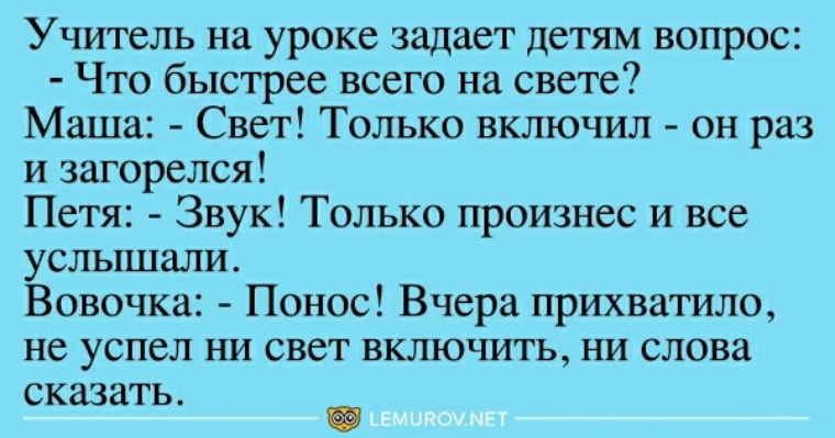 Понос анекдот. Анекдот про Вовочку и понос. Анекдот про понос. Анекдот что быстрее всего на свете. Анекдот что самое быстрое на свете.