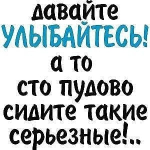 Улыбайтесь а то стопудово сидите все такие серьезные картинки